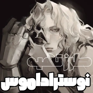 عکس دستورالعمل ساخت نوستراداموس؛