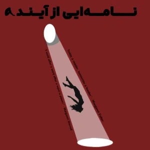 عکس نــــــــــامـــــه‌ایـی از آیــــنـــدہ