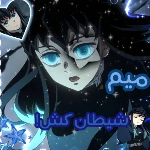 عکس میم شیـ.طان کش🤡🎀