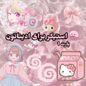 عکس استیکر برای ادیتاتون!