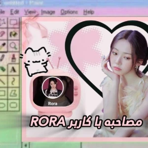 عکس مصاحبه با کاربر Rora