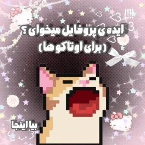 عکس ایده پروفایل میخوای ؟(برای اوتاکو ها)