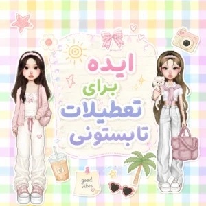 عکس ایده سرگرمی برای تعطیلات تابستون