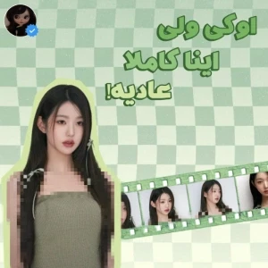 عکس اوکی ولی اینا کاملا عادیه!