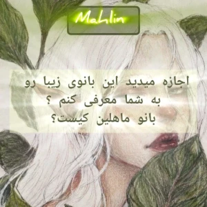 عکس بانو ماهلین کیه؟