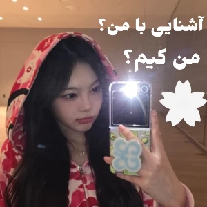 عکس آشنایی با آسا؟؟