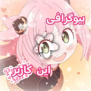 عکس بیوگرافی این کاربر!