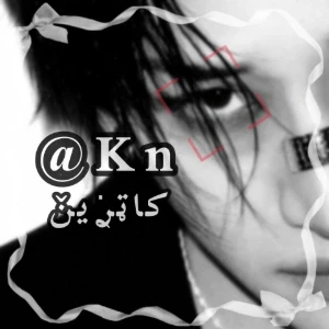 عکس Kn@ | کاټࢪ۠یݩ‌