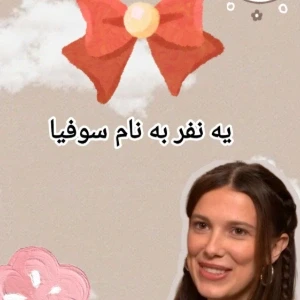 عکس با سوفیا آشنا بشید
