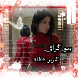 عکس بیو کاربر nike