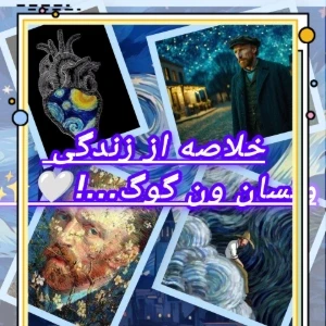عکس خلاصه ی زندگی ونسان ون گوک