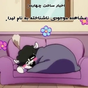 عکس موجودی ناشناخته به نام لیرا...
