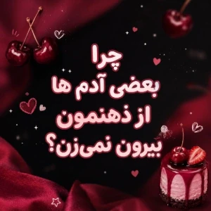 عکس چرا بعضی آدما از ذهنمون بیرون نمی‌رن؟