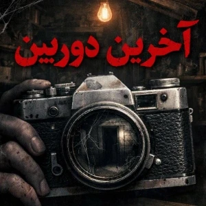 عکس سناریو:آخرین دوربین(پارت1)