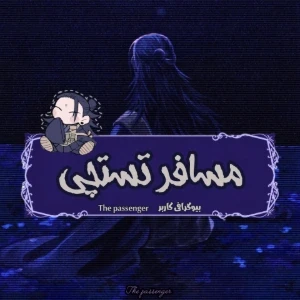 عکس مسافر تستچی