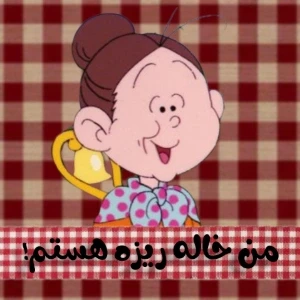 عکس من خاله ریزه هستم!🗣