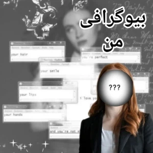 عکس بیوگرافی من 💫(با جاییزه زه)