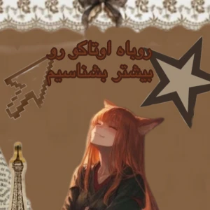عکس بیوگرافی من:روباه اوتاکو