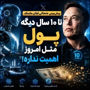 عکس ایلان ماسک میگه تا ۱۰ سال دیگه پول ارزش ندارد !!!