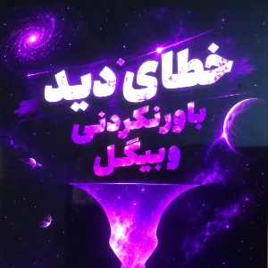 عکس خطاي ديد وبيگل