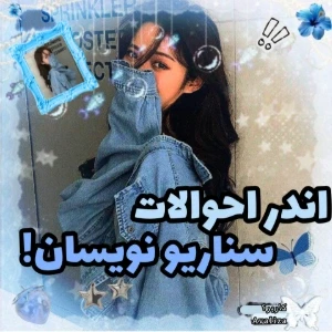 عکس 🌊:اندر احوالات،سناریو نویسان!