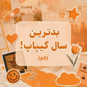عکس بدترین سال کیپاپ! (p2)