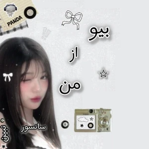 عکس بیو از من