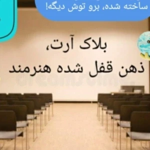 عکس آرت بلاک، ذهن قفل شده هنرمند