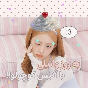 عکس یه روز وانیلی با آنیس کوچولو!!