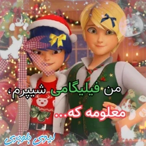 عکس من فیلیگامی شیپرم،معلومه که...}