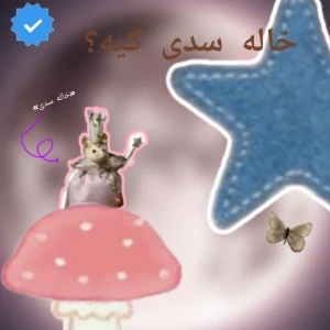 عکس •خاله سدی•
