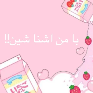 عکس من تازه واردممم!بیاین با من اشناشینن