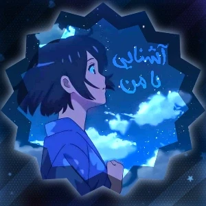 عکس آشنایی با من𐙚