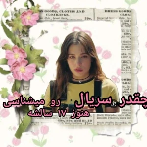 عکس چقد سریال هنوز ۱۷ سالشه رو میشناسی؟