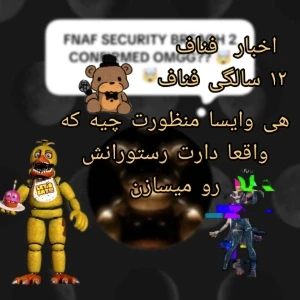 عکس ۱۲ سالگی فناف و اخبار جدید