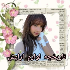 عکس تاريخچه لوازم ارایش:)