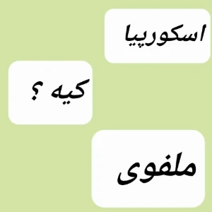 عکس اسکورپیا کیه ؟
