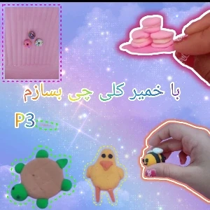 عکس با خمیر کلی چی بسازم؟ پارت 3