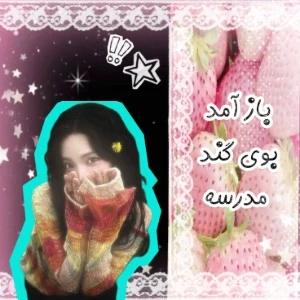 عکس باز آمد بوی گند مدرسه