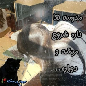عکس مدرسه ها داره شروع میشه و دوباره...