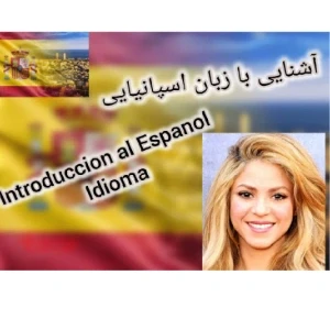 عکس آشنایی با زبان اسپانیایی