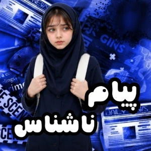 عکس پیام ناشناسp7