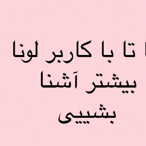 عکس بیوگرافی Luna