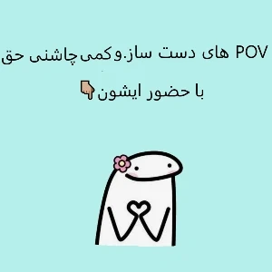 عکس POV های دست ساز