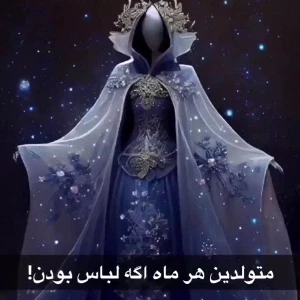 عکس لباس متولدین هر ماه