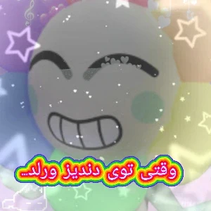 عکس وقتی توی دندیز ورلد...