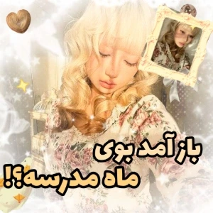 عکس 🥐:باز آمد بوی ماه مدرسه؟