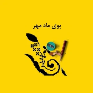 عکس باز آمد، بوی ماه مهر ( انواع ناظم ها )