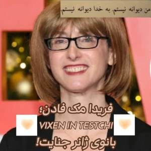 عکس فریدا مک‌فادن؛ بانوی ژانر جنایت!