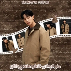 عکس منو لابه‌لای خاطره‌هات پیدا کن